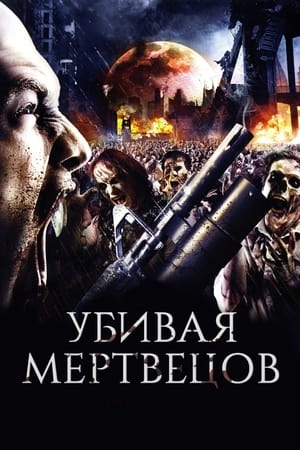 Poster Убивая мертвецов 2010