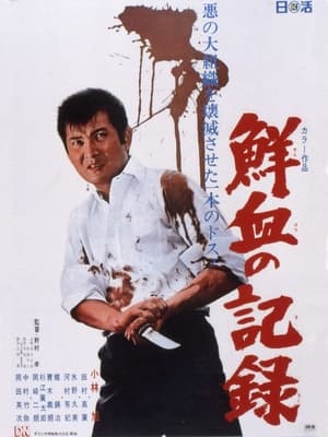 Poster 鮮血の記録 1970