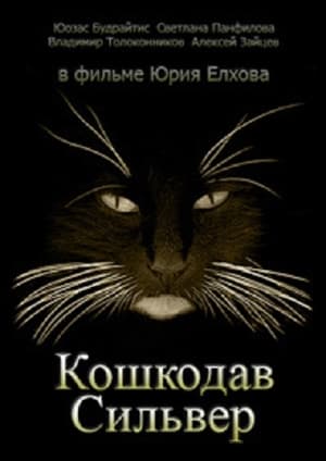 Кошкодав Сильвер