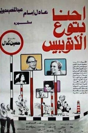 Poster إحنا بتوع الأتوبيس 1979