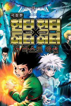 Image 극장판 헌터X헌터: 더 라스트 미션