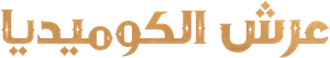Comedy Royale — Logos 8