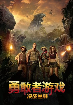 Image 勇敢者游戏：决战丛林