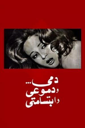 Poster دمي ودموعي وابتسامتي 1973