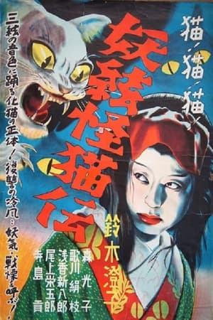 Poster The Ghost Cat and the Mysterious Shamisen (1938)