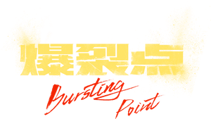 爆裂點 — Logos 4