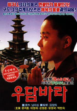 Poster 우담바라 1989