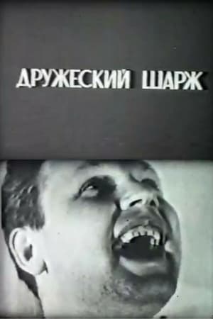 Nonton film A Friendly Grotesque. Physicists About Physicists (1965) terbaru sub indo Nonton film A Friendly Grotesque. Physicists About Physicists (1965) terbaru sub indo