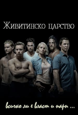 Poster Животинско кралство Сезон 4 2019