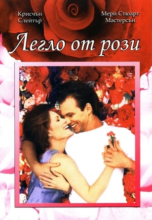 Poster Легло от рози 1996