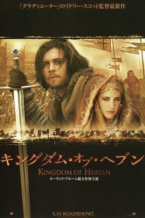 Poster キングダム・オブ・ヘブン 2005