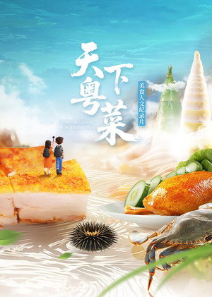 天下粤菜's Poster