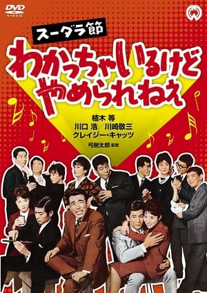 Poster スーダラ節　わかっちゃいるけどやめられねぇ (1962)