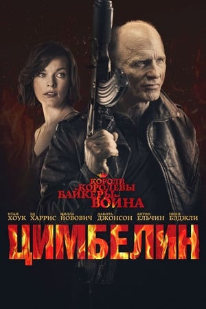 Poster Цимбелин 2014