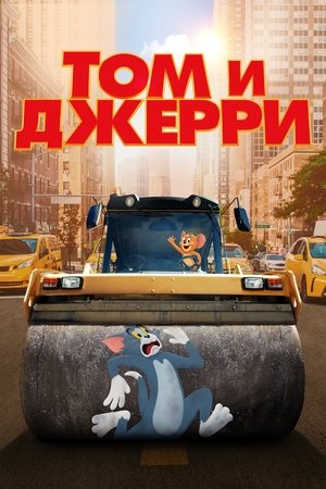 Image Том и Джерри