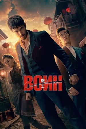 Poster Воин Сезон 2 Если не видишь крови, ты не в игре 2020