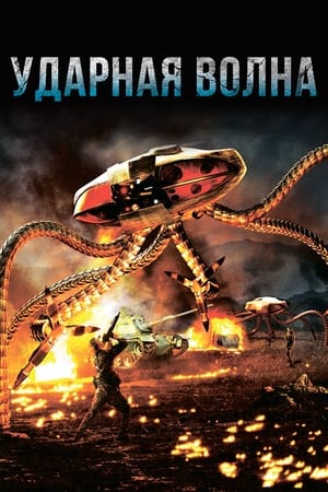 Poster Ударная волна 2006