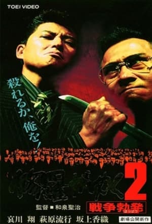 Poster 修羅がゆく2 戦争勃発 1996