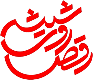 رقص روی شیشه — Logos 1