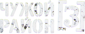 Чужой район 3 — Logos 1