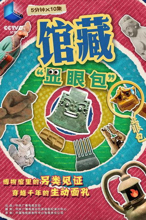 馆藏&ldquo;显眼包&rdquo;