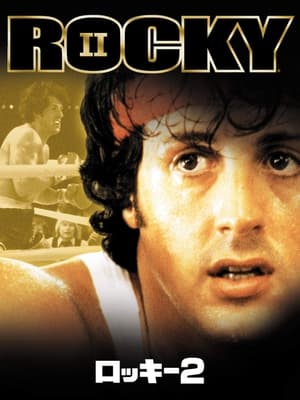 ロッキー2 (1979)