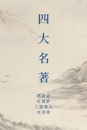 中国四大名著 (1986)