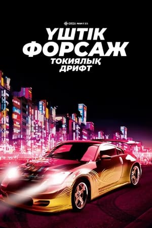 The Fast and the Furious: Tokyo Drift