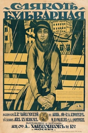 Poster Sliakot bulvarnaia 1918