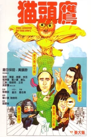 Poster 貓頭鷹 1981