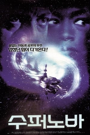 수퍼노바 (2000)