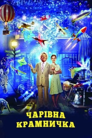 Image Чарівна крамничка