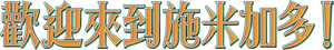 Schmigadoon! — Logos 9
