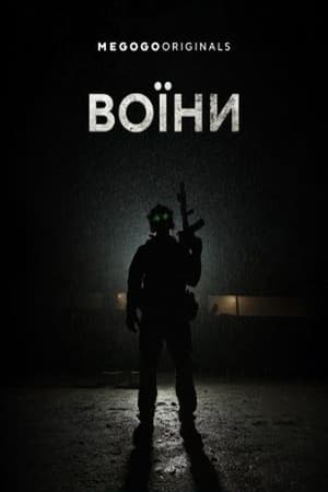 Poster Воїни 2023