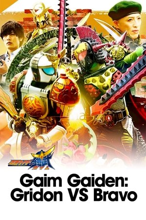 Poster Gaim Gaiden: Kamen Rider Gridon VS Kamen Rider Bravo 2020