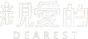 Dearest — Logos 2