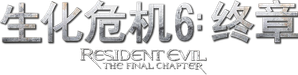 Resident Evil: The Final Chapter — Logos 9