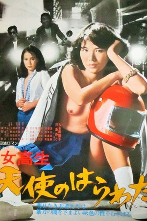 女高生 天使のはらわた