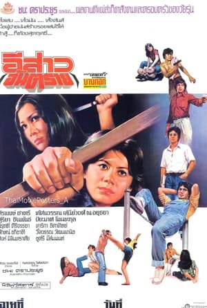 Poster อีสาวอันตราย (1976)