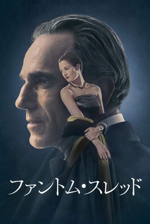 ファントム・スレッド (2017)