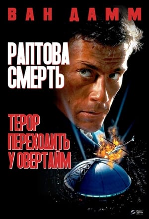 Poster Раптова смерть 1995