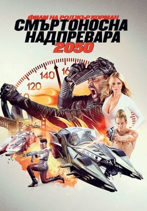 Poster Смъртоносна надпревара 2050 2017