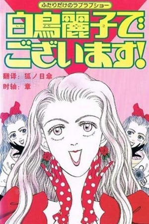 Poster I am THE Shiratori Reiko! (1990)