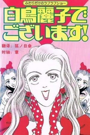 Poster I am THE Shiratori Reiko! 1990