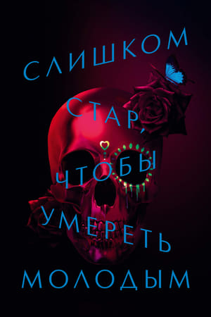 Poster Слишком стар, чтобы умереть молодым Сезон 1 Том 2: Влюблённые 2019