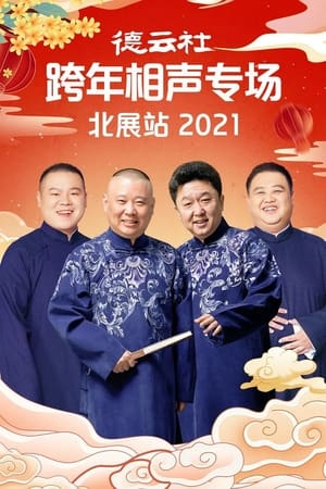 Poster 德云社郭德纲跨年相声专场北展站2021 (2021)
