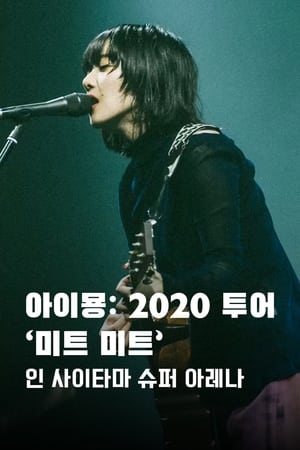 Image 아이묭 2020 투어 '미트 미트' 인 사이타마 슈퍼 아레나