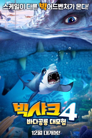 빅샤크 4: 바다공룡 대모험 (2021) 포스터
