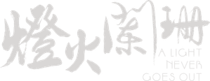 A Light Never Goes Out — Logos 4
