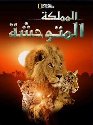 المملكة المتوحشة